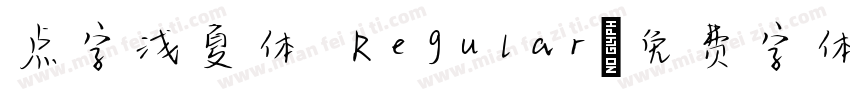 点字浅夏体 Regular字体转换